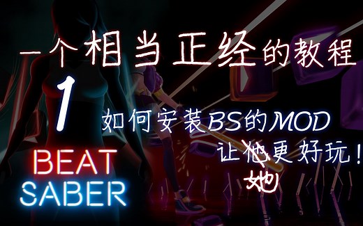 如何正经的给BS节奏光剑安装mod！（萌新必看第一弹）