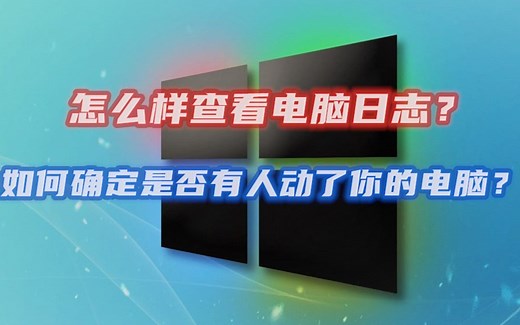 【5期】如何查看windows电脑的日志，怎么知道别人是否动了你的电脑？查看系统日志就知道了
