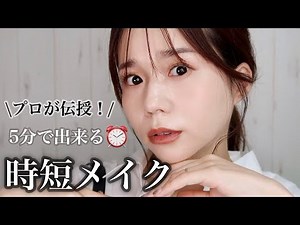 [Time-saving makeup for adults] Learn from the pros! Easy and beautiful in just 5 minutes! We'll ...