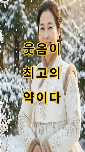 웃음이 최고의 약이다 #꽃님이야기 #건강 #인생명언 #인생조언