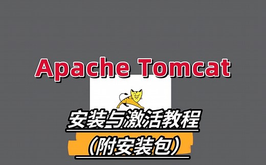 【Tomcat】安装及配置教程&搭建第一个Web项目