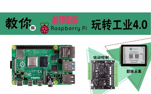 树莓派是什么？怎么玩？--树莓派工业应用项目实战开发