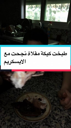كيكة المقلاة السهلة مع آيسكريم – وصفة سريعة ليلًا