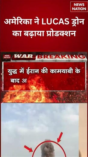 Iran Isreal War : अमेरिका ने LUCAS ड्रोन का बढ़ाया प्रोडक्शन | Technology | Military | US Defense