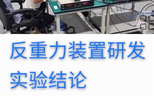 反重力装置研发实验结论