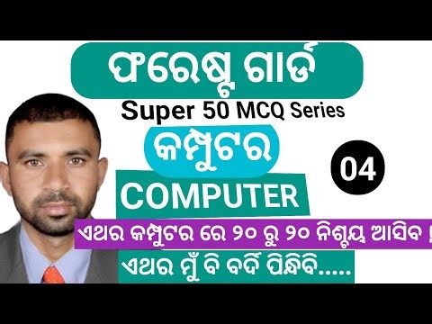 Super 50 MCQ series part-04//Computer// Osssc forest guard , excise constable, forester