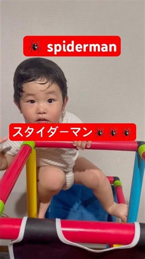 【2歳児】#ジャングルジム #スパイダーマン #田舎暮らし #shorts #spiderman