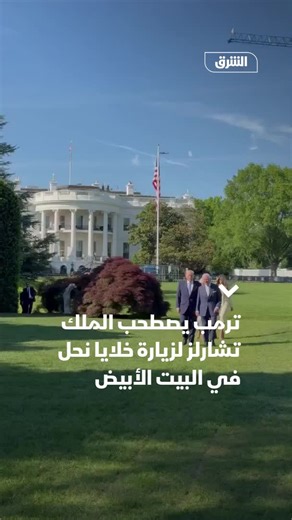 الرئيس الأميركي دونالد ترمب يصطحب عاهل بريطانيا الملك تشارلز وعقيلته الملكة كاميلا في جولة بحدائق البيت الأبيض، للاطلاع على مناحل العسل الموجودة في المقر الرئاسي. وتأتي هذه الجولة كجزء من استقبال الملك والملكة في اليوم الأول من زيارتهما إلى الولايات المتحدة، والتي ينتظر أن تشهد إلقاء الملك خطابا أمام الكونجرس، وعشاءً رسميا في البيت الأبيض، وزيارة إلى مدينة نيويورك.