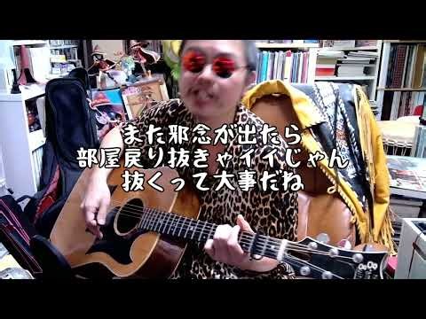 Are you KENZEN？〜僕らの魔法〜 抜けば安心！KENZENコブラ 抜きゃいいじゃん ロバート秋山