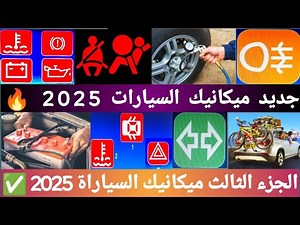 شرح أسئلة ميكانيك السيارة 2025 الجزء الثالث 🔥 | Mécanique