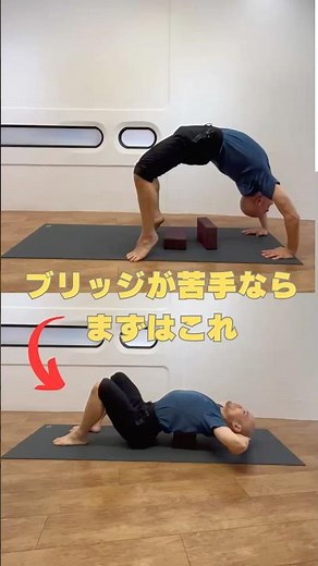 ブリッジが苦手な人へ｜ブロックで楽に深める段階的練習法