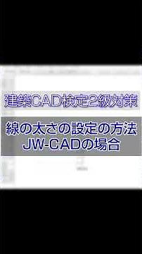 Architectural CAD Grade 2 Exam: "Line Weight Setting Examples" - Setting it up in JW-cad #jwcad #...