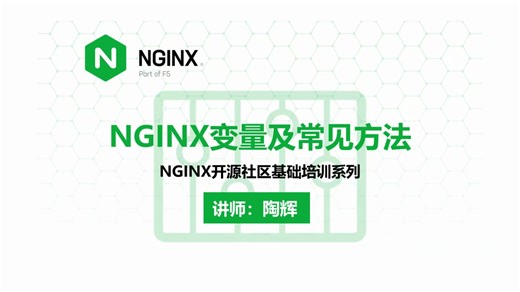 NGINX 变量及常见方法第四节 | 陶辉 | NGINX 开源社区