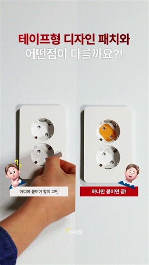 [아이정] 전기 화재, 더 넓게 보호하는 간단한 방법 아이정 돼지코 소화패치 #붙이는소화기 #돼지코소화패치 #멀티탭화재 #전기화재 #화재예방