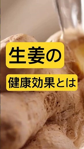 【健康雑学】昔から愛されるショウガ、実は注目される健康成分があった #健康 #雑学#ショウガ