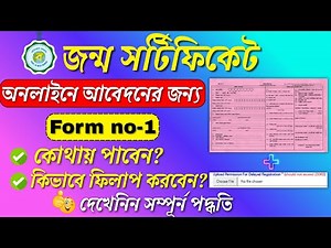 Birth certificate form no 1 fill-up & upload || How to download Form no1 || birth certificate form-1