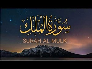Surah Al-Mulk | Full Recitation with Translation | Protection from the Punishment of the Grave
