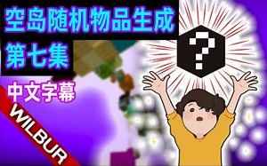 【MCYT/Wilbur/中文字幕】空岛随机物品生成 第七集