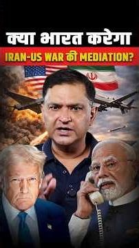क्या भारत करेगाIran-US War की Mediation? | Major Gaurav Arya