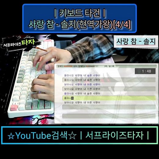 사랑 참 - 솔지(현역가왕)[4/4] [키보드 타건] ♪가사/Lyrics/ASMR/한컴타자/타자연습/타자검정/앱코AR108G #서프라이즈타자