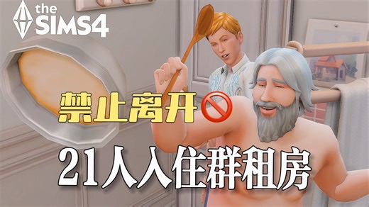 当我试图同时照顾21个模拟小人... | 模拟人生4群租房串串房实况