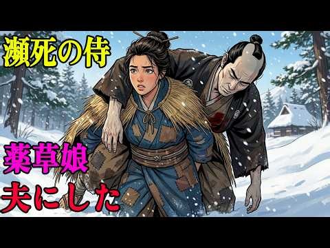 雪道で倒れた侍を背負った薬草娘。まさか夫の正体が判明し、老中の陰謀を暴いた | 野談 | 伝説 | 昔話 | 説話 | 民話