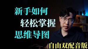 自由版.双语音| 新手如何轻松掌握思维导图的制作（以及如何增强记忆力）[附文稿]_哔哩哔哩_bilibili
