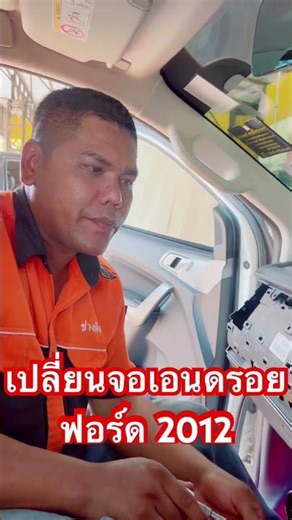 Replace the Android screen in your 2012 Ford. #CarAccessoriesKhonKaen #0946393296