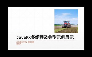 60-JavaFX多线程及典型示例展示