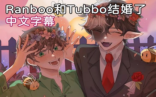 【Dream SMP/中文字幕】Ranboo和Tubbo结婚了