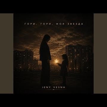 Гори, гори, моя звезда