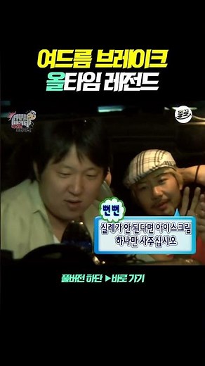 실례가 안 된다면 아이스크림 하나만 사주십시오 #무한도전