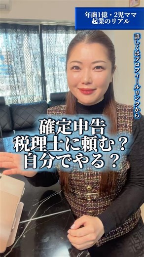 確定申告、税理士に頼む？自分でやる？#確定申告 #税金 #税金対策 #税理士 #税金の無駄遣い