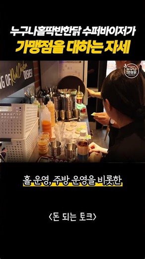 당신의 수퍼바이저는 어느 쪽인가요? 관리감독관 VS 조력자 #누구나홀딱반한닭 #프랜차이즈창업