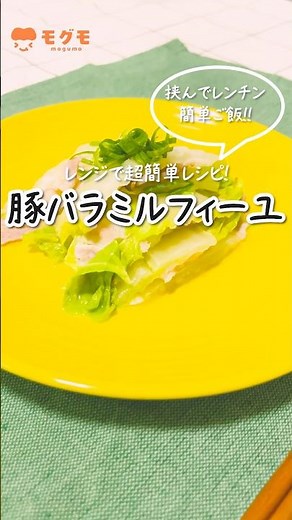 【レンチンで完成】子供が爆食する！簡単おいしい「豚バラミルフィーユ」レシピ