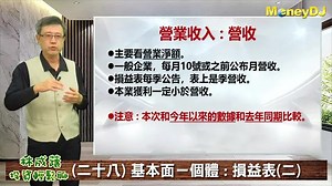 MoneyDJ學投資~ 損益表(二)