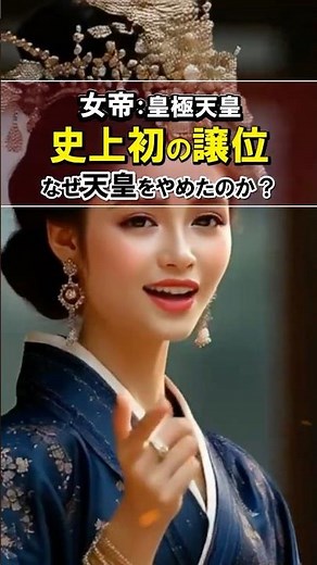 【史上初の譲位】大化の改新を起こした責任～女帝の心境を語るAIアバター～黒幕は誰？ #雑学 #歴史 #天皇