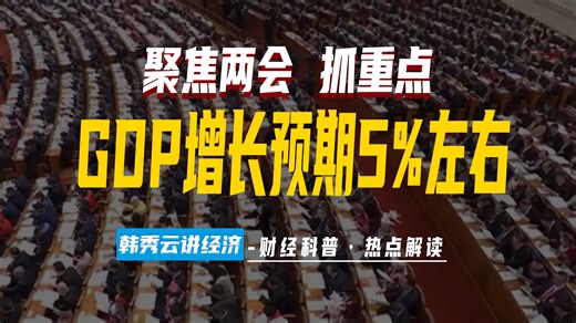 全国两会解读：2024年GDP增长预计5%左右