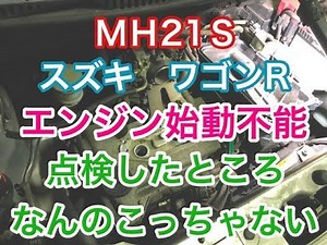 エンジン 始動不能 スズキ ワゴンR MH21S