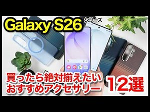 [Start with this!] 12 recommended accessories to buy with your Galaxy S26/S26 Ultra!