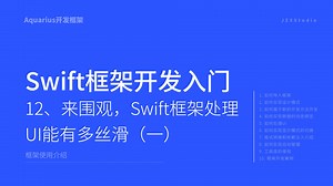 12.来围观，Swift框架处理UI能有多丝滑（一）