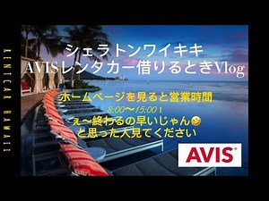 2023年 最新版 シェラトンワイキキ AVISレンタカーの借りてみた！ 営業時間8:00〜16:00と書いてあるけど！実は！お得 エイビスレンタカーを借りてみた！