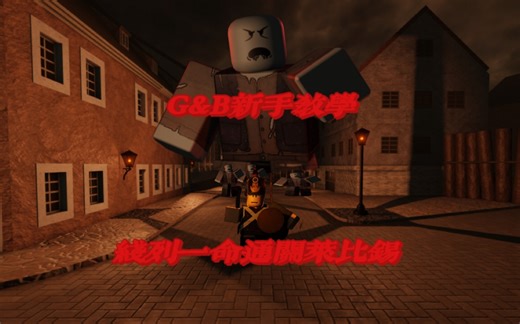 G&B新手教学：线列一命通关莱比锡