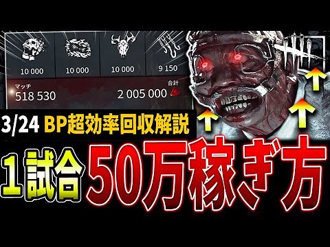 [DBD] Reached 500,000 in one game! A broken BP farming method explained by the Enhanced Doctor [D...