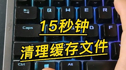 如何快速清理，系统的缓存文件。