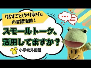 [Elementary School Foreign Language] Small Talk Basics