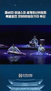 🎭 Korea's Intangible Cultural Heritage, Shared with the World.