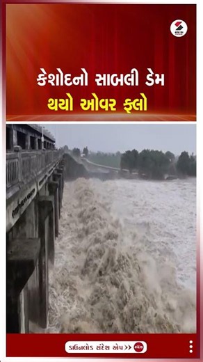 Keshod | કેશોદનો સાબલી ડેમ થયો ઓવર ફ્લો | Sabli Dam | Overflow | Shorts | Gujarat