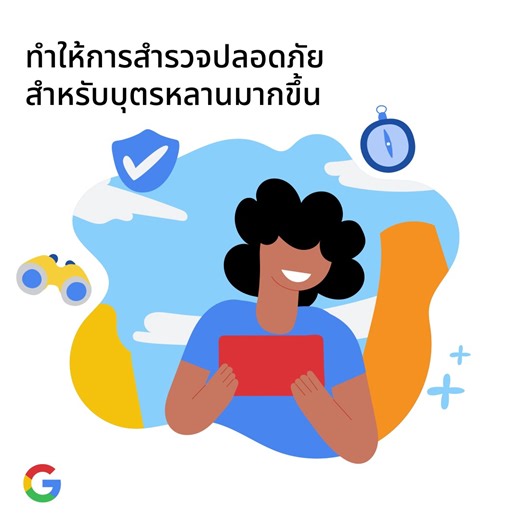 ให้ครอบครัวของคุณท่องโลกออนไลน์ได้อย่างปลอดภัยมากขึ้นด้วย Be Internet Awesome