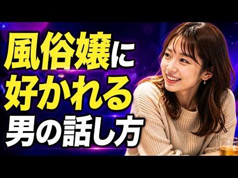 風俗嬢に好かれる男の話し方──声・テンポ・言葉選びで差がつく
